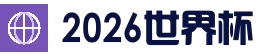 2026世界杯官方中文门户 | 赛程比分 | FIFA世界杯数据站_体育平台