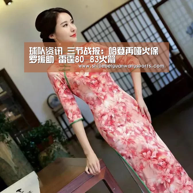 球队资讯_三节战报：哈登再哑火保罗援助 